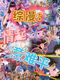 综漫：情起意难平