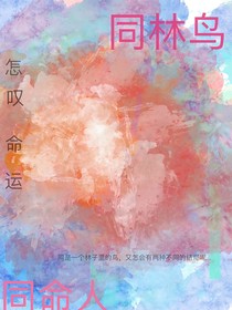 同林鸟，同命人