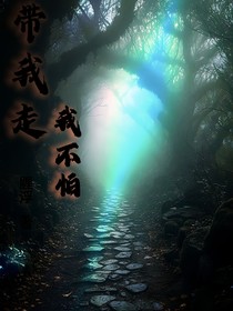 我不怕帶我走