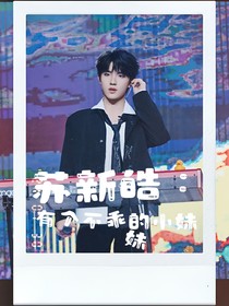 蘇新皓：有個不乖的小妹妹
