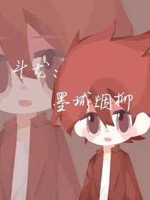 斗龍：墨城煙柳（all熠）