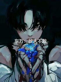 东万：故人不散
