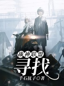 战神联盟：寻找