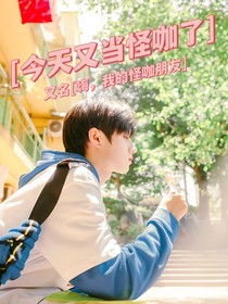 TF三代：今天又当怪咖了