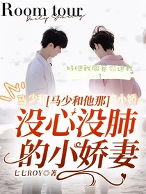 馬少和他那沒(méi)心沒(méi)肺的小嬌妻