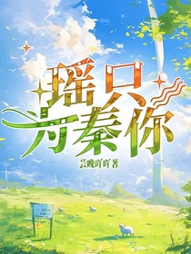 秦只為瑤你
