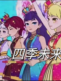 四季未来