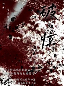 破驚