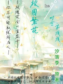 校園繁花