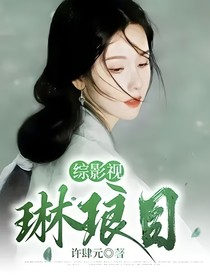 綜影視：琳瑯目