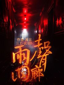 雨声回廊
