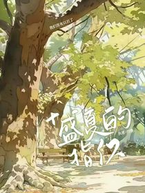 盛夏的指纹