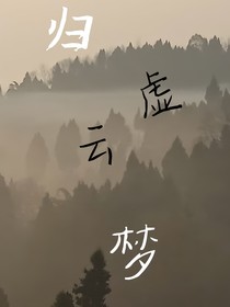 归虚云梦