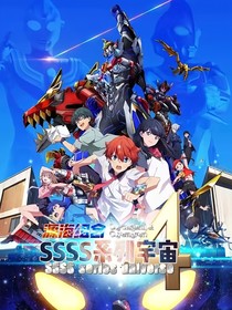 源海組合第四季：SSSS系列宇宙