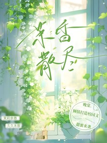 茉香散尽
