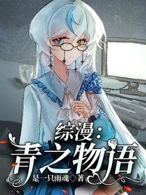 綜漫：青之物語