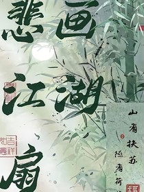 悲画江湖扇