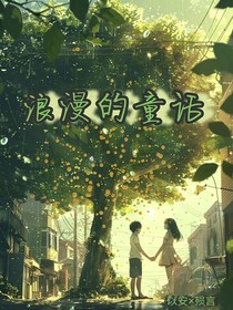浪漫的童話