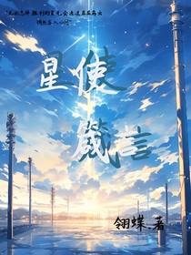 星使箴言