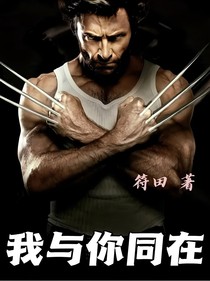 X战警：我与你同在