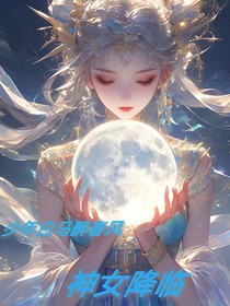 少年白马醉春风：神女降临