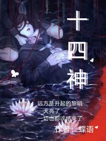 十四神，