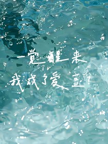 一觉醒来我成了爱豆？