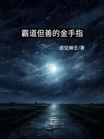 霸道但善的金手指