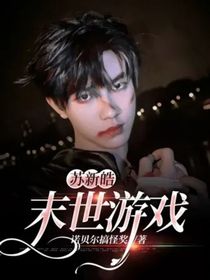 苏新皓：末世游戏
