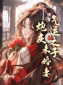 快穿！氣運(yùn)之子的炮灰未婚妻