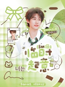 翔源：臨時起意