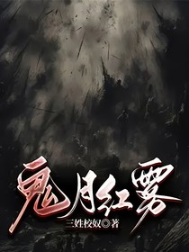 鬼月红雾