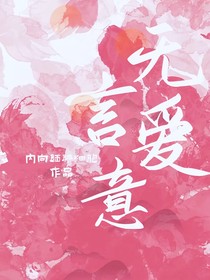 无言爱意