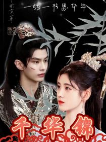 千华锦：我与你共携手
