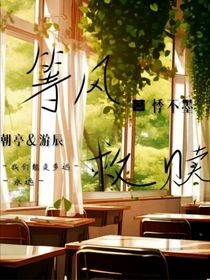 等风救赎