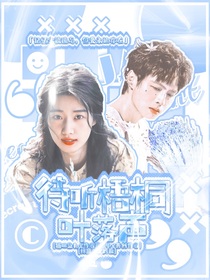 蒲熠星：待聽梧桐葉落聲