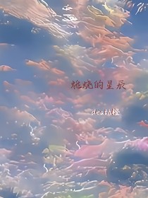 燃烧的星辰
