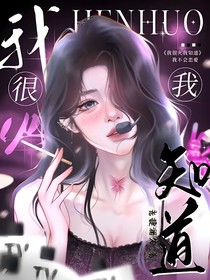 韩娱：我很火，我知道