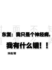 东复：我只是个神经病而已，我有什么错！