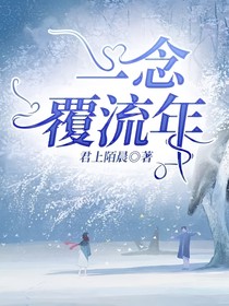 一念覆流年