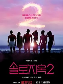 单身即地狱2：暧昧拉扯