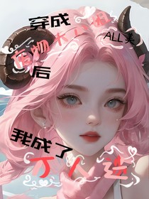 ALL美：穿成废物大小姐后我成了万人迷
