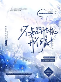 名柯：不知邢桃何时开