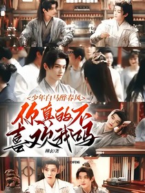 少年白马醉春风：你真的不喜欢我吗