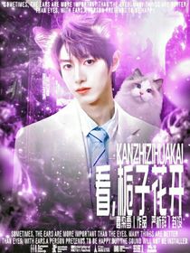 TNT：看，栀子花开