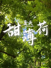 劉耀文：甜薄荷夏天
