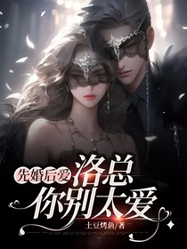 先婚后爱：洛总你别太爱