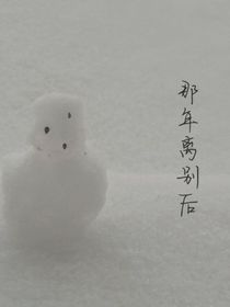 那年离别后