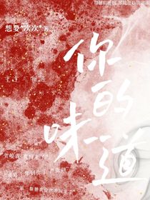 你的味道（翔霖）