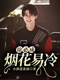 徐必成：烟花易冷